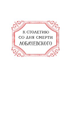 Каган В.Ф. Лобачевский и его геометрии