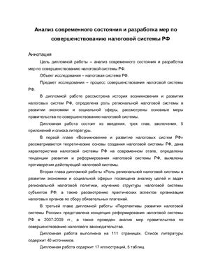 Анализ современного состояния и разработка мер по совершенствованию налоговой системы РФ