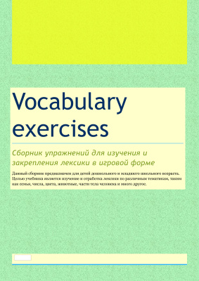 Vocabulary exercises. Сборник упражнений для изучения и закрепления лексики в игровой форме