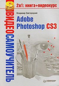 Завгородний Владимир. Adobe Photoshop CS3