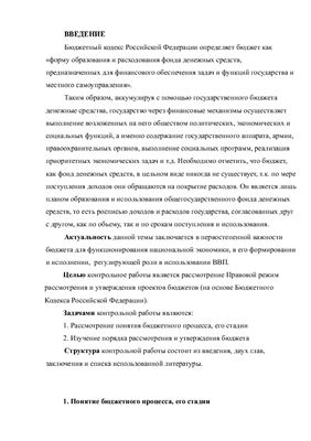 Правовой режим рассмотрения и утверждения проектов бюджетов (на основе Бюджетного Кодекса Российской Федерации)