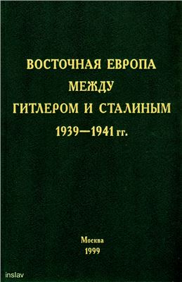 Волков К.В. (отв. ред.). Восточная Европа между Гитлером и Сталиным. 1939-1941 гг