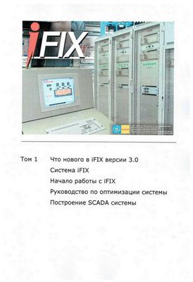 Руководство пользователя SCADA-системы Proficy iFIX 3.0 Том 1