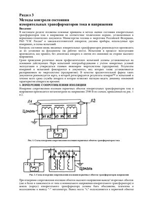 Методы контроля состояния измерительных трансформаторов тока и напряжения. Раздел 3
