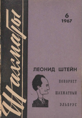 Шахматы Рига 1967 №06 (174) март