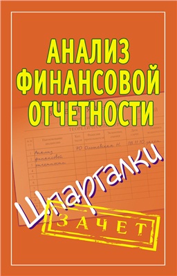 Ольшевская Н. Анализ финансовой отчетности