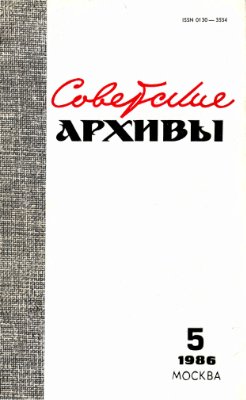 Советские архивы 1986 №05