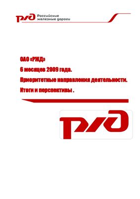 Отчет по приоритетным направлениям деятельности ОАО РЖД