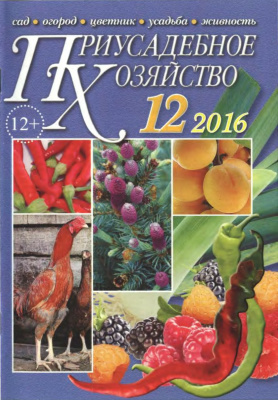 Приусадебное хозяйство 2016 №12 (354)