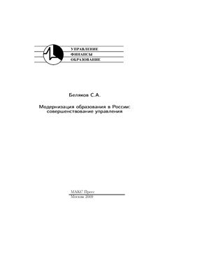 Беляков С.А. Модернизация образования в России: совершенствование управления