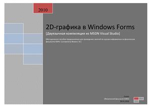 Фомин Г.В. 2D-графика в Windows Forms