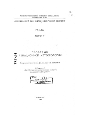 Труды Ленинградского гидрометеорологического института 1968 №34 Проблемы авиационной метеорологии. Сборник I