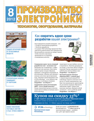 Производство электроники 2012 №08
