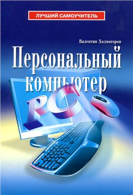Холмогоров В. Персональный компьютер
