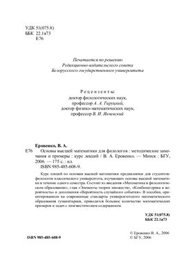 Еровенко В.А. Основы высшей математики для филологов