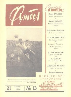 Футбол 1960 №13