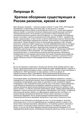 Липранди И. Краткое обозрение существующих в России расколов, ересей и сект
