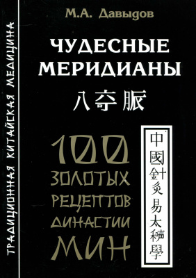Давыдов М.А. Чудесные меридианы. 100 золотых рецептов династии Мин