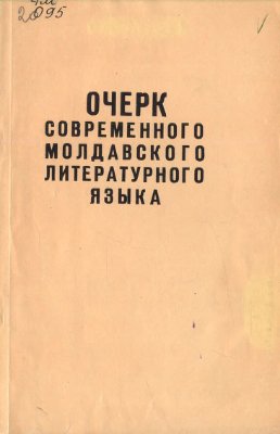 Корлэтяну Н.Г. и др. Очерк современного молдавского литературного языка