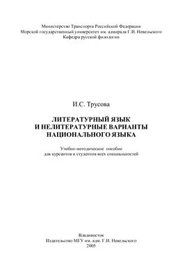 Трусова И.С. Литературный язык и нелитературные варианты национального языка