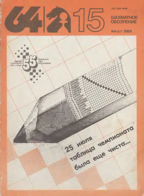 64 - Шахматное обозрение 1988 №15