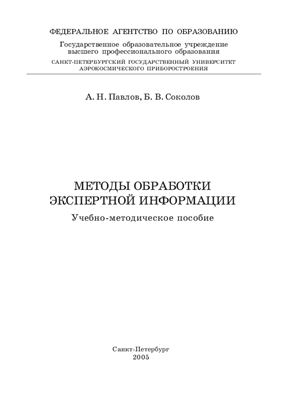 Павлов А.Н., Соколов Б.В. Методы обработки экспертной информации