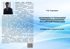 Торгашев Р.Е. Экономика и управление природопользованием Российской Федерации