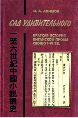 Алимов И.А. Сад удивительного. Краткая история китайской прозы сяошо I-VI вв