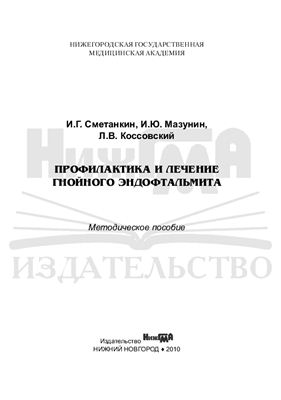 Сметанкин И.Г., Мазунин И.Ю., Коссовский Л.В. Профилактика и лечение гнойного эндофтальмита