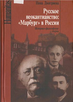 Дмитриева Н.А. Русское неокантианство: Марбург в России