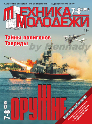 Оружие 2015 №07-08 Спецвыпуск: Тайны полигонов Тавриды