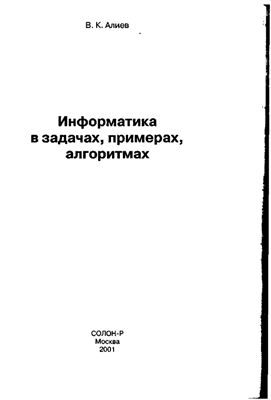 Алиев В.К. Информатика в задачах, примерах, алгоритмах