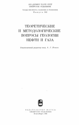 Яншин А.Л. (отв. ред.) Теоретические и методологические вопросы геологии нефти и газа