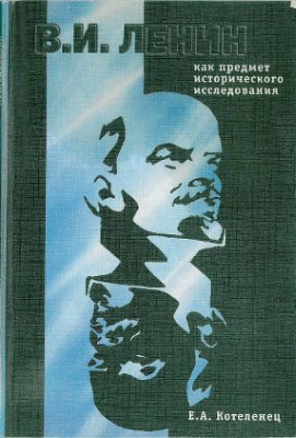Котеленец Е.А.В.И. Ленин как предмет исторического исследования. Новейшая историография