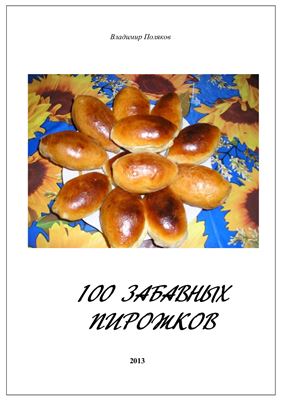 Поляков Владимир, 100 забавных пирожков
