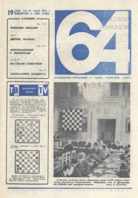 64 - Шахматное обозрение 1973 №19