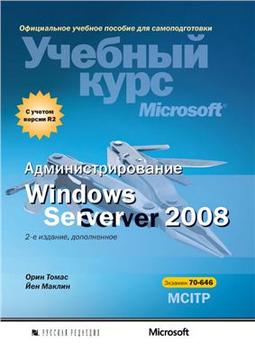 Томас О., Маклин Й. Администрирование Windows Server 2008