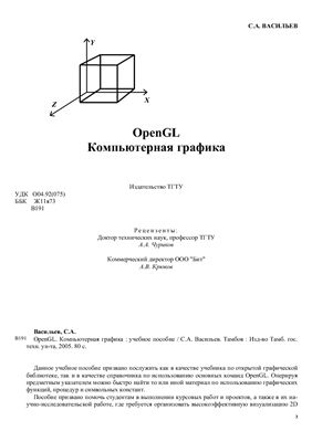 Васильев С.А. OpenGL. Компьютерная графика. Учебное пособие