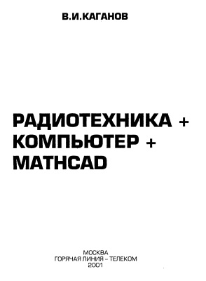 Каганов В.И. Радиотехника+компьютер+MathCad