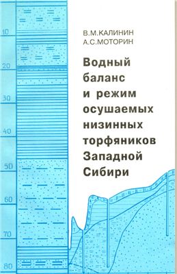Калинин В.М., Моторин А.С. Водный баланс и режим осушаемых низинных торфяников Западной Сибири
