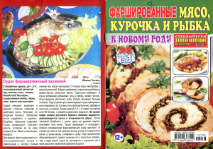 Золотая коллекция рецептов 2014 №136. Спецвыпуск: Фаршированные мясо, курочка и рыбка к Новому году