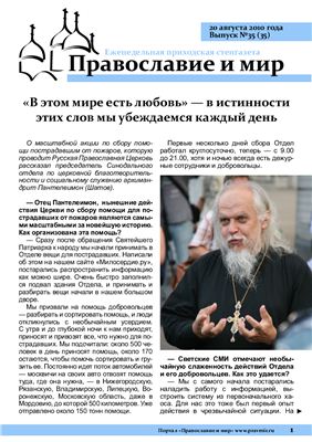 Православие и мир 2010 №35 (35)