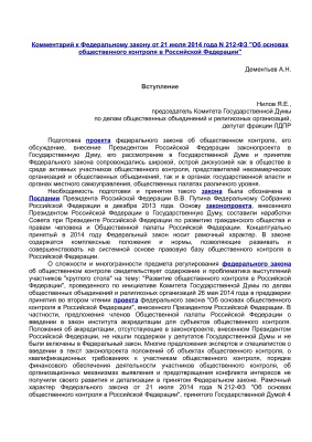 Дементьев А.Н. Комментарий к Федеральному закону от 21 июля 2014 года N 212-ФЗ Об основах общественного контроля в Российской Федерации