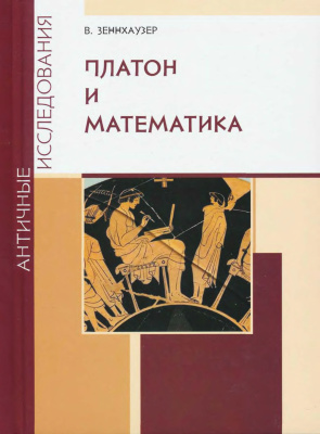 Зеннхаузер В. Платон и математика