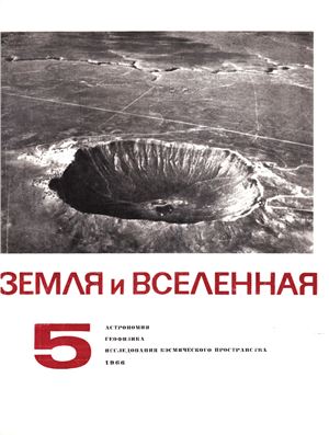Земля и Вселенная 1966 №05