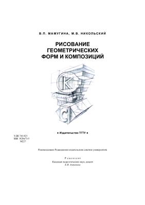 Мамугина В.П., Никольский М.В. Рисование геометрических форм и композиций