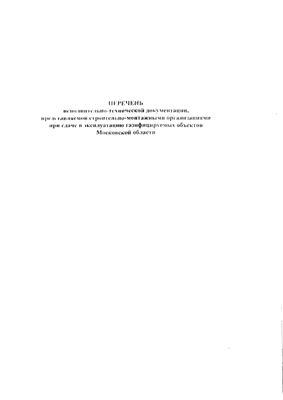 Перечень исполнительно-технической документации, представляемой строительно-монтажными организациями при сдаче в эксплуатацию газифицируемых объектов Московской области 2006 г