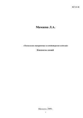 Мамаева Л.А. Технология макаронных и кондитерских изделий. Конспекты лекций