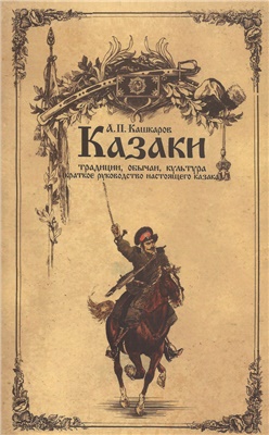 Кашкаров А. Казаки: традиции, обычаи, культура (краткое руководство настоящего казака)