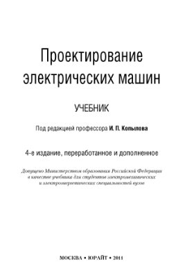 Копылов И.П. и др. Проектирование электрических машин